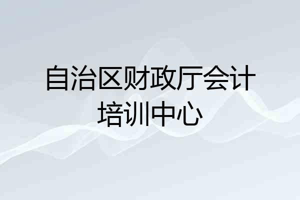 自治区财政厅会计培训中心