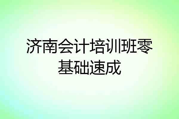 济南会计培训班零基础速成