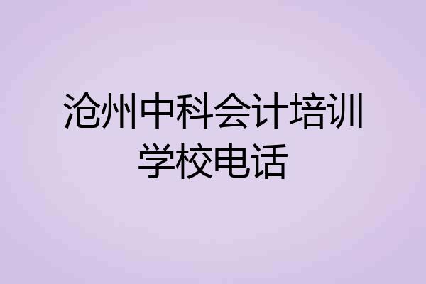 沧州中科会计培训学校电话