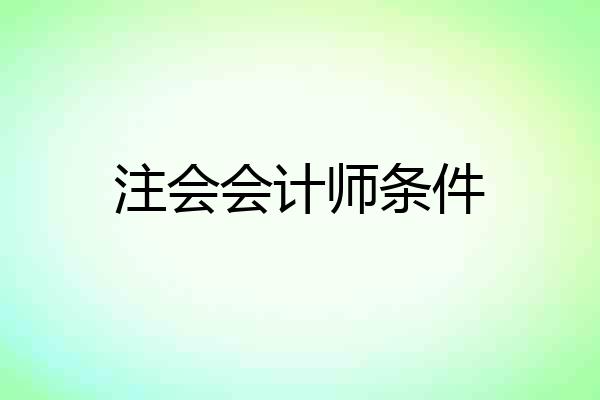 注会会计师条件