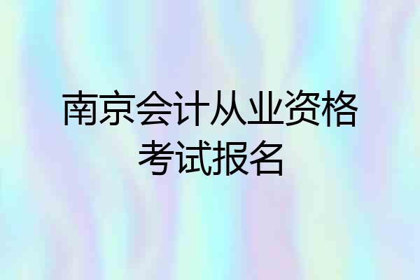 南京会计从业资格考试报名