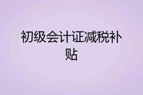 初级会计证减税补贴