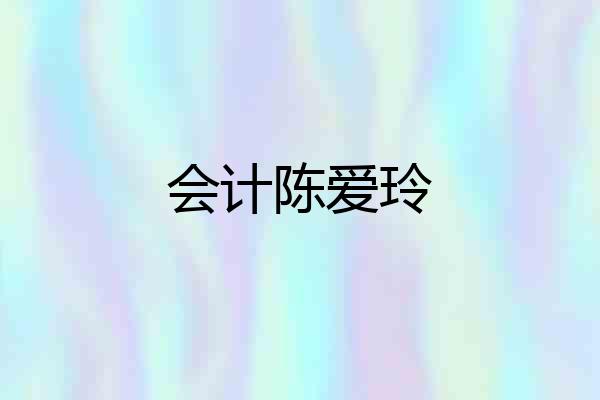 会计陈爱玲