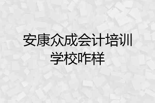 安康众成会计培训学校咋样