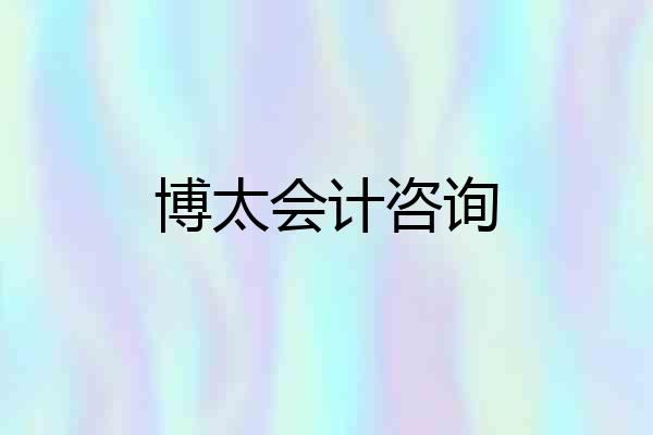 博太会计咨询
