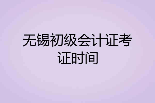 无锡初级会计证考证时间