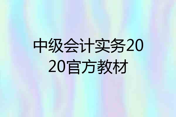 中级会计实务2020官方教材