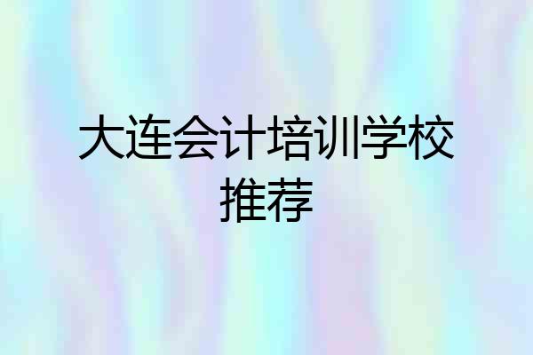 大连会计培训学校推荐