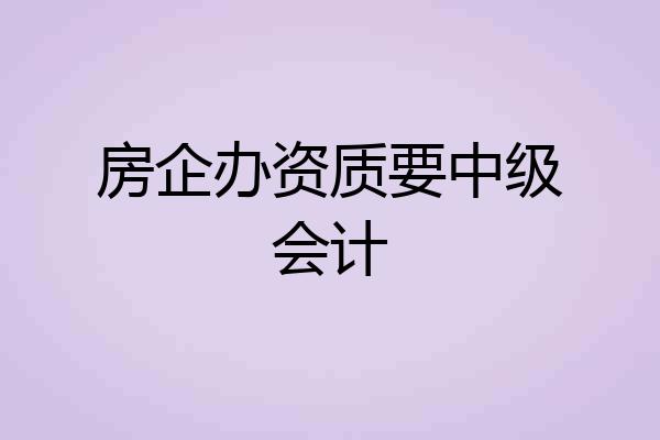 房企办资质要中级会计