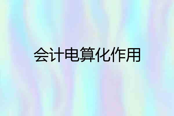 会计电算化作用