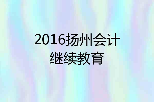 2016扬州会计继续教育