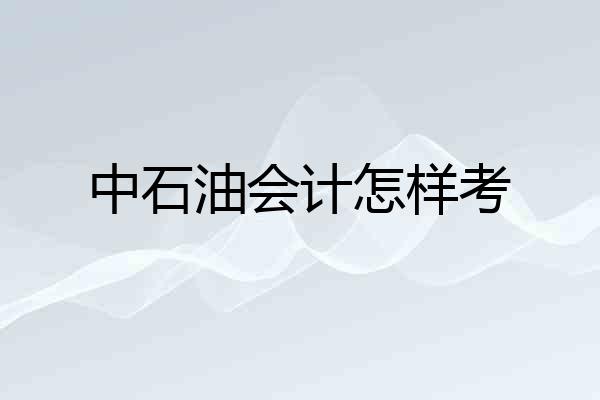 中石油会计怎样考