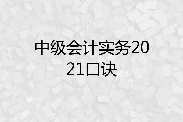 中级会计实务2021口诀