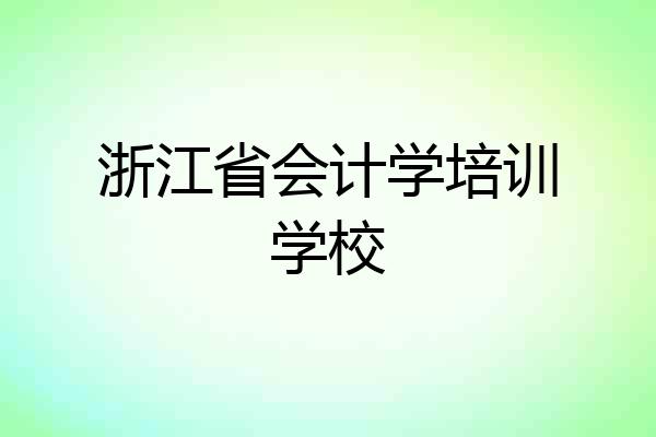 浙江省会计学培训学校