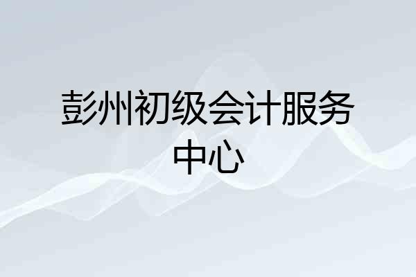 彭州初级会计服务中心
