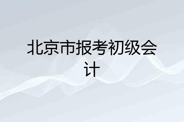 北京市报考初级会计