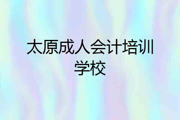 太原成人会计培训学校