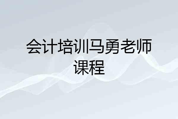 会计培训马勇老师课程