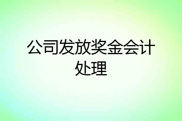 公司发放奖金会计处理
