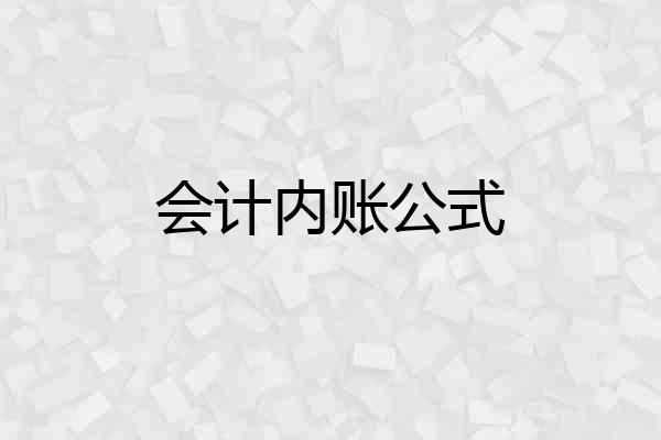 会计内账公式