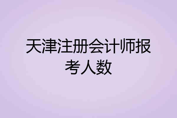 天津注册会计师报考人数