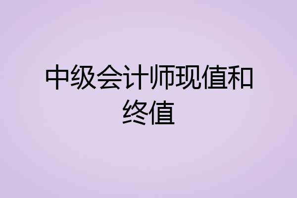 中级会计师现值和终值