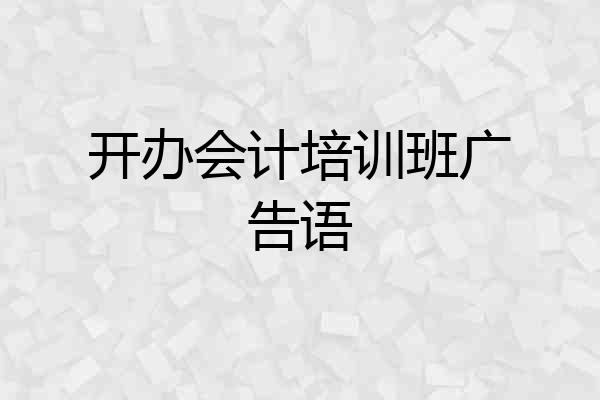 开办会计培训班广告语