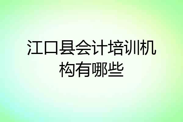 江口县会计培训机构有哪些