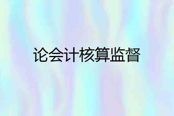 论会计核算监督