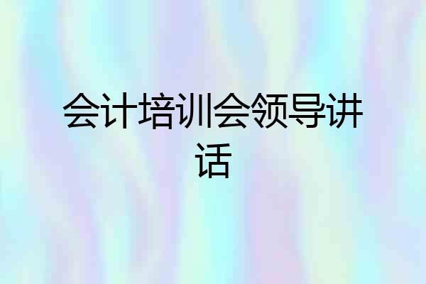 会计培训会领导讲话