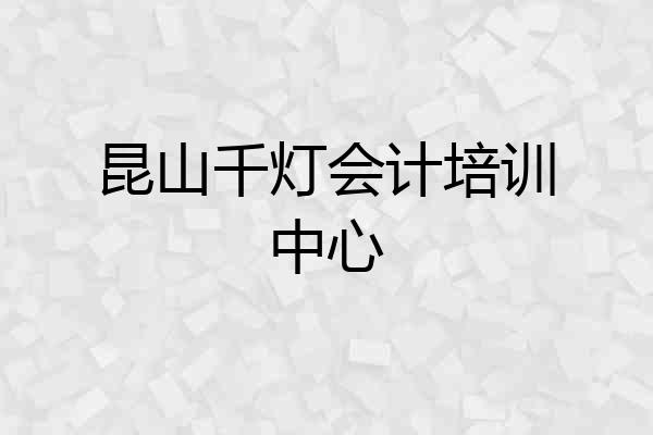 昆山千灯会计培训中心