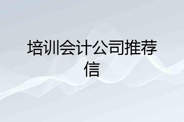 培训会计公司推荐信