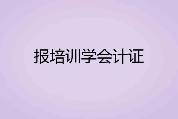 报培训学会计证