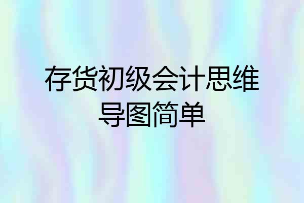 存货初级会计思维导图简单