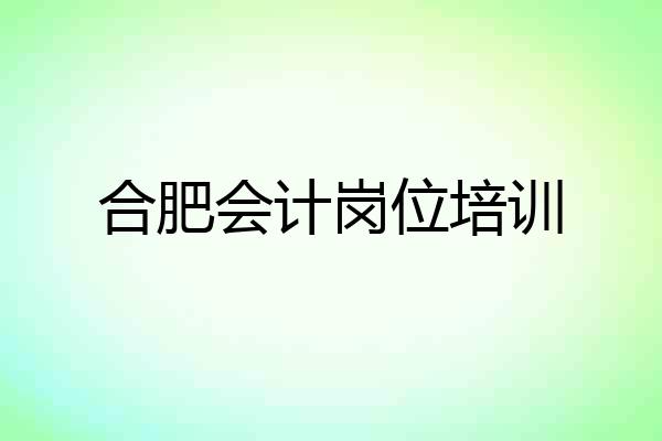 合肥会计岗位培训