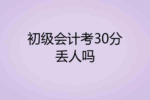 初级会计考30分丢人吗