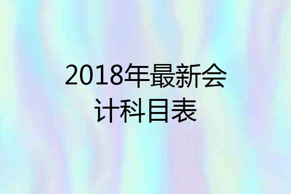 2018年最新会计科目表