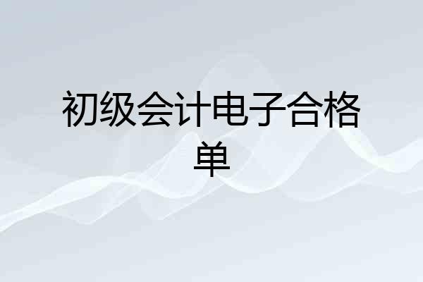 初级会计电子合格单