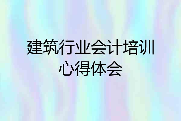建筑行业会计培训心得体会