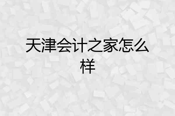 天津会计之家怎么样