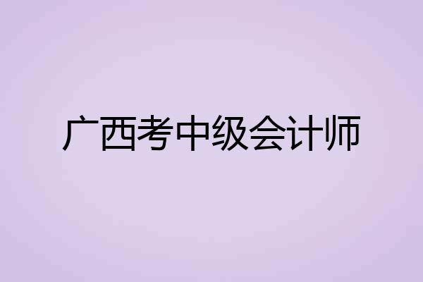 广西考中级会计师