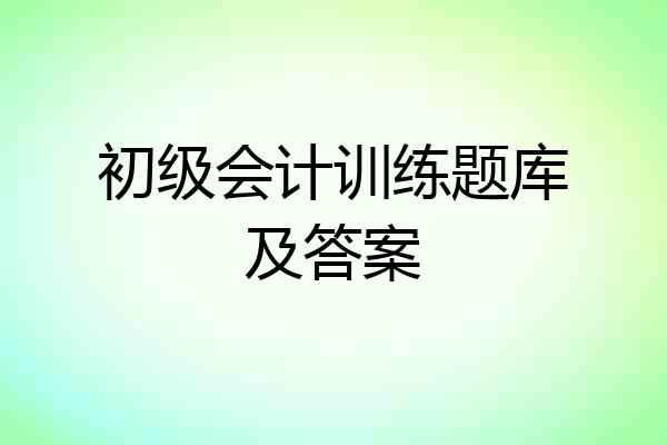 初级会计训练题库及答案