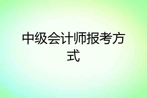 中级会计师报考方式
