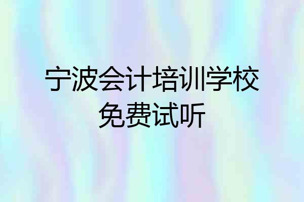 宁波会计培训学校免费试听