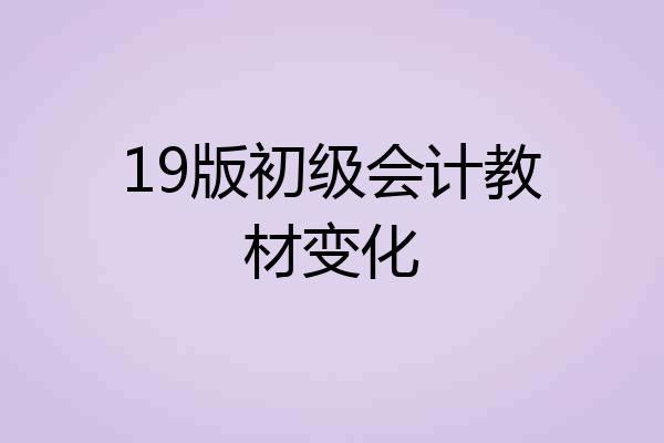 19版初级会计教材变化