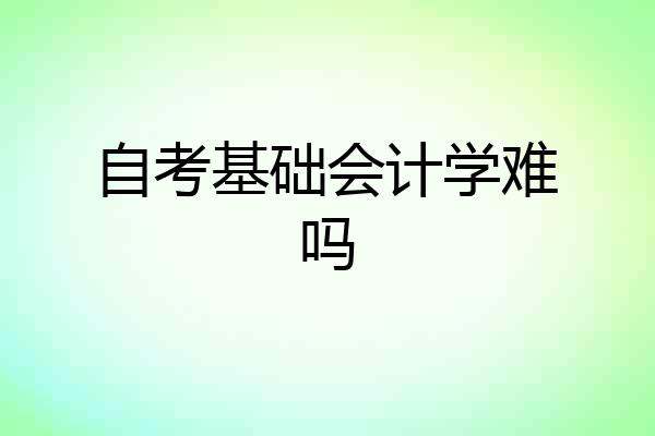 自考基础会计学难吗