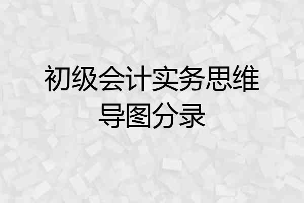 初级会计实务思维导图分录