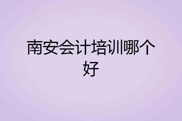 南安会计培训哪个好