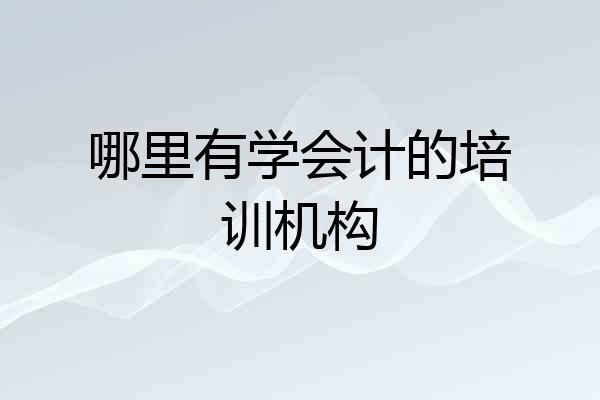 哪里有学会计的培训机构