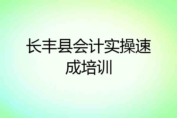 长丰县会计实操速成培训